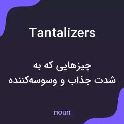 معنی tantalizers به فارسی معنی tantalizers به فارسی