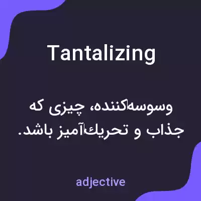 معنی tantalizing به فارسی معنی tantalizing به فارسی