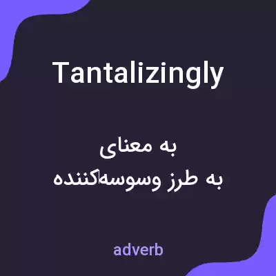 معنی tantalizingly به فارسی معنی tantalizingly به فارسی