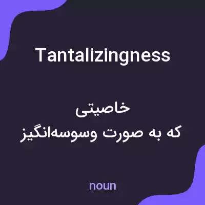 معنی tantalizingness به فارسی معنی tantalizingness به فارسی