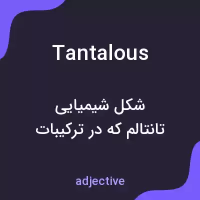 معنی tantalous به فارسی معنی tantalous به فارسی