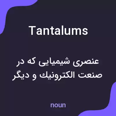 معنی tantalums به فارسی معنی tantalums به فارسی
