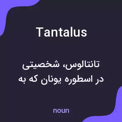 معنی tantalus به فارسی معنی tantalus به فارسی