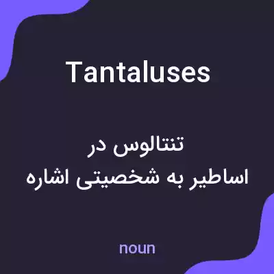 معنی tantaluses به فارسی معنی tantaluses به فارسی