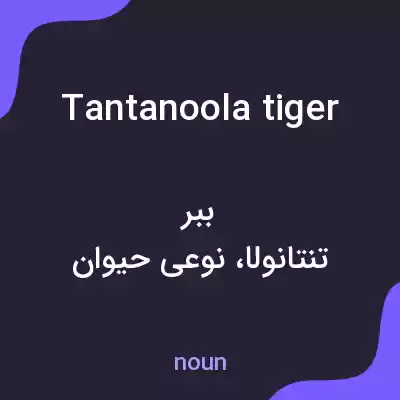 معنی tantanoola tiger به فارسی معنی tantanoola tiger به فارسی
