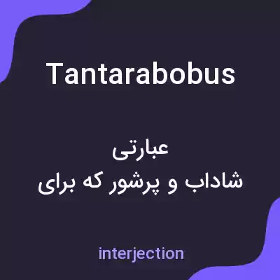معنی tantarabobus به فارسی معنی tantarabobus به فارسی