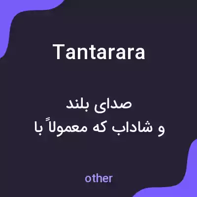 معنی tantarara به فارسی معنی tantarara به فارسی