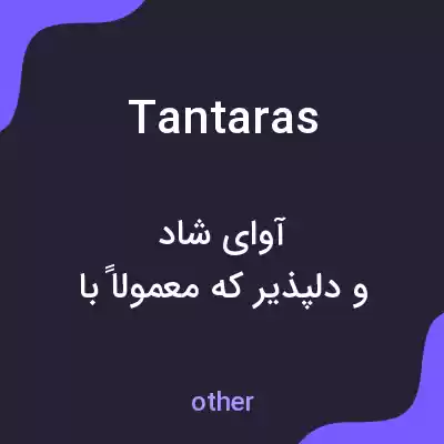 معنی tantaras به فارسی