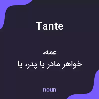 معنی tante به فارسی معنی tante به فارسی