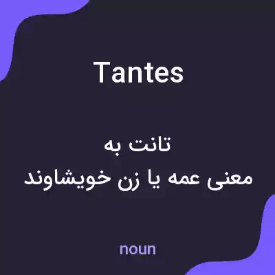 معنی tantes به فارسی معنی tantes به فارسی