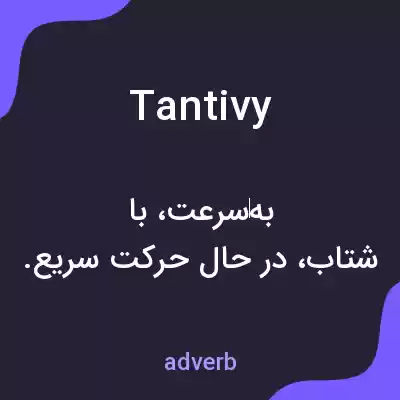 معنی tantivy به فارسی معنی tantivy به فارسی