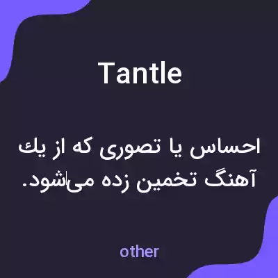 معنی tantle به فارسی معنی tantle به فارسی
