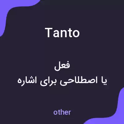 معنی tanto به فارسی معنی tanto به فارسی