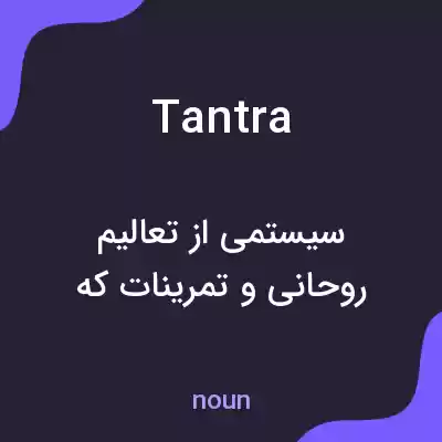 معنی tantra به فارسی معنی tantra به فارسی