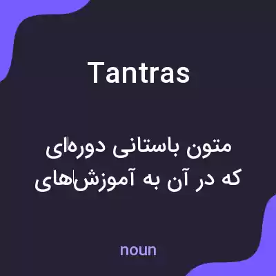 معنی tantras به فارسی معنی tantras به فارسی