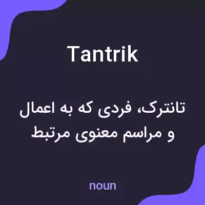 معنی tantrik به فارسی معنی tantrik به فارسی