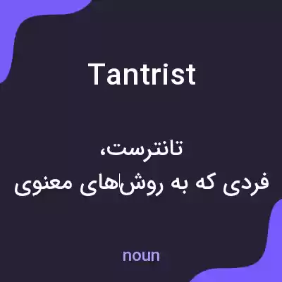 معنی tantrist به فارسی معنی tantrist به فارسی