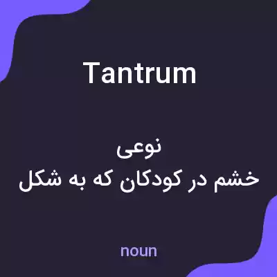 معنی tantrum به فارسی معنی tantrum به فارسی