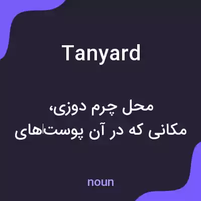 معنی tanyard به فارسی معنی tanyard به فارسی