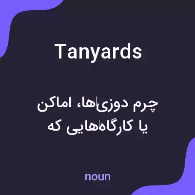 معنی tanyards به فارسی
