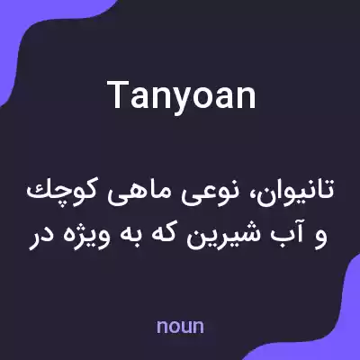 معنی tanyoan به فارسی معنی tanyoan به فارسی