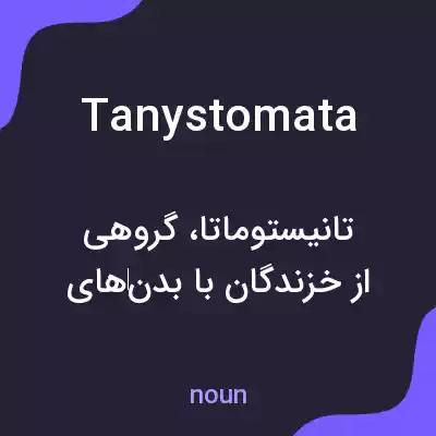 معنی tanystomata به فارسی معنی tanystomata به فارسی