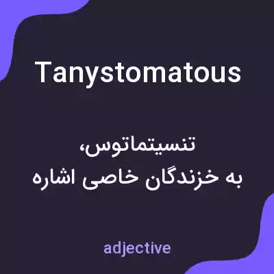 معنی tanystomatous به فارسی معنی tanystomatous به فارسی