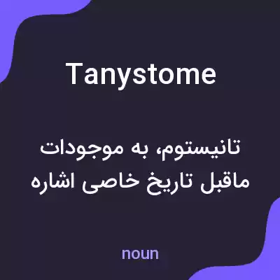 معنی tanystome به فارسی معنی tanystome به فارسی