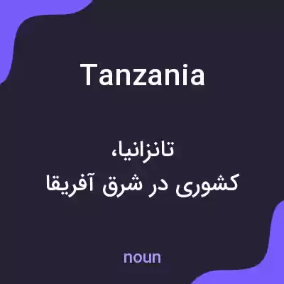 معنی tanzania به فارسی معنی tanzania به فارسی
