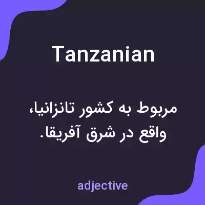 معنی tanzanian به فارسی معنی tanzanian به فارسی