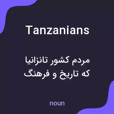 معنی tanzanians به فارسی معنی tanzanians به فارسی