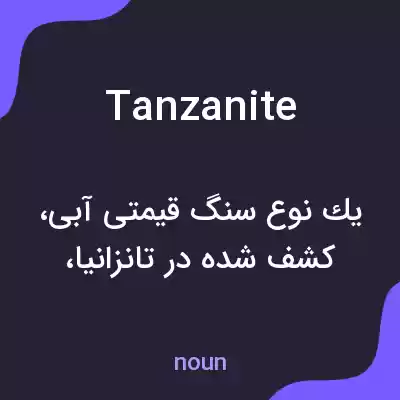 معنی tanzanite به فارسی معنی tanzanite به فارسی