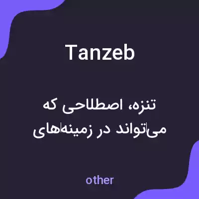 معنی tanzeb به فارسی معنی tanzeb به فارسی