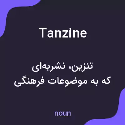 معنی tanzine به فارسی معنی tanzine به فارسی