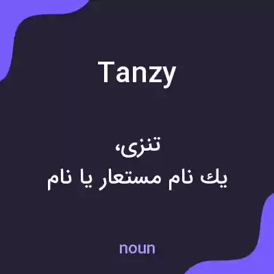 معنی tanzy به فارسی معنی tanzy به فارسی