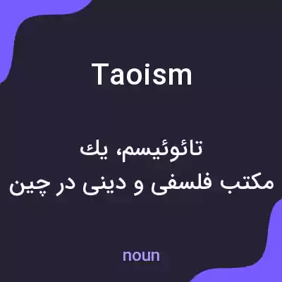 معنی taoism به فارسی معنی taoism به فارسی