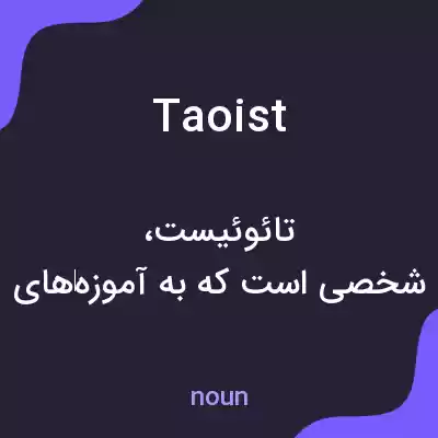 معنی taoist به فارسی معنی taoist به فارسی