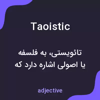 معنی taoistic به فارسی معنی taoistic به فارسی