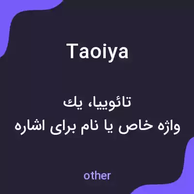 معنی taoiya به فارسی معنی taoiya به فارسی