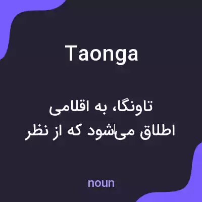 معنی taonga به فارسی معنی taonga به فارسی