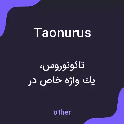 معنی taonurus به فارسی معنی taonurus به فارسی