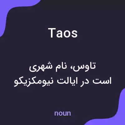 معنی taos به فارسی معنی taos به فارسی