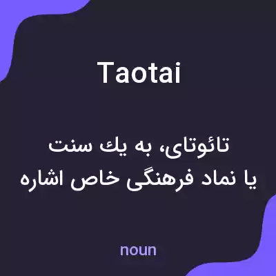 معنی taotai به فارسی معنی taotai به فارسی