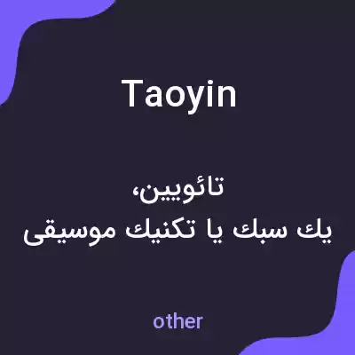 معنی taoyin به فارسی