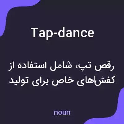 معنی tap-dance به فارسی معنی tap-dance به فارسی