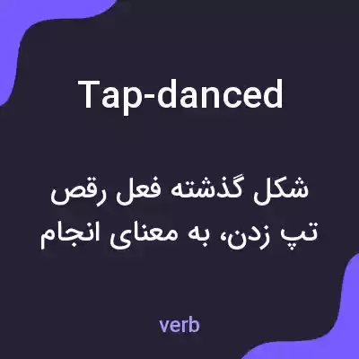 معنی tap-danced به فارسی معنی tap-danced به فارسی