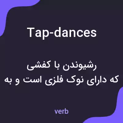 معنی tap-dances به فارسی معنی tap-dances به فارسی