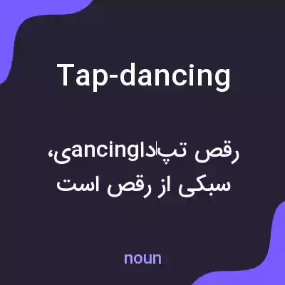 معنی tap-dancing به فارسی معنی tap-dancing به فارسی