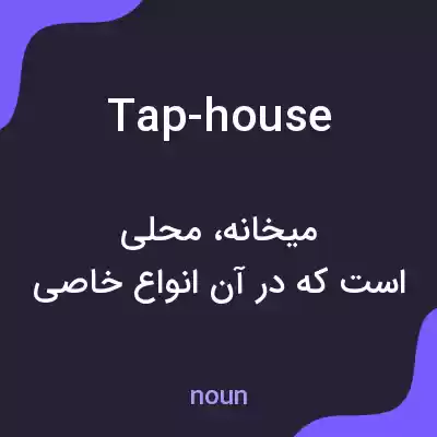 معنی tap-house به فارسی معنی tap-house به فارسی