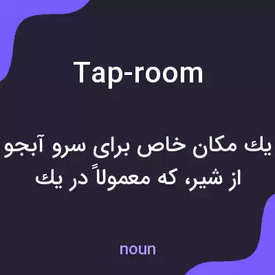 معنی tap-room به فارسی معنی tap-room به فارسی